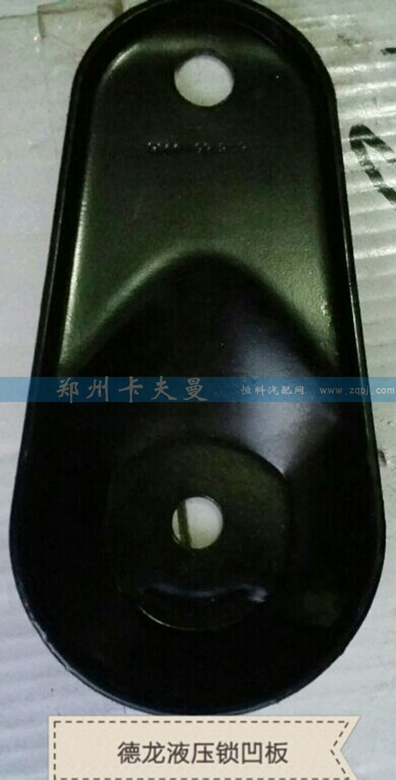 ,德龙液压锁凹板,郑州卡夫曼汽车配件销售有限公司