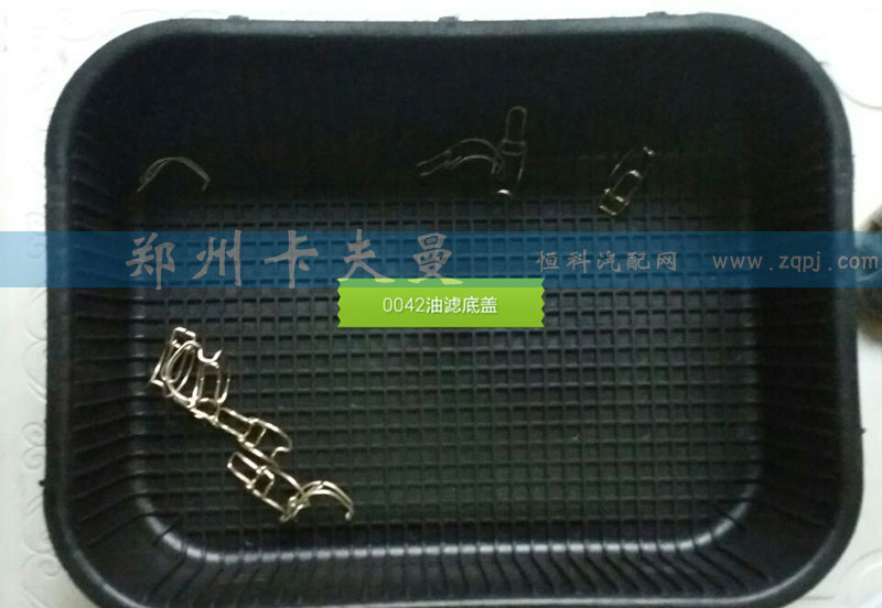 ,0042油滤底盖,郑州卡夫曼汽车配件销售有限公司
