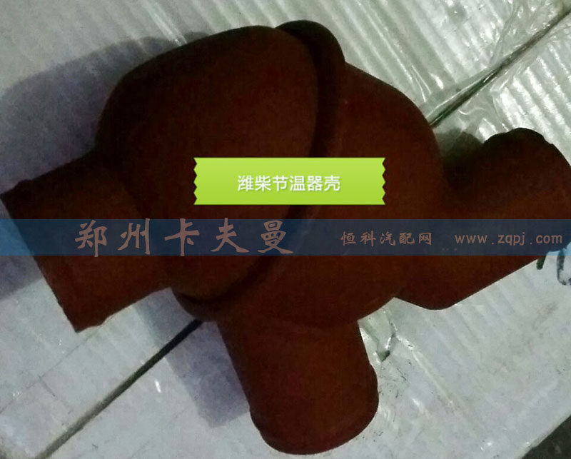 ,潍柴节温器壳,郑州卡夫曼汽车配件销售有限公司