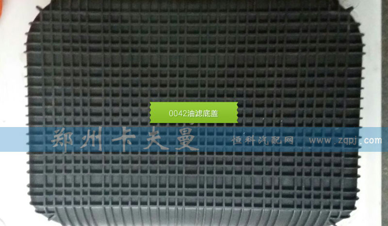 ,0042油滤底盖,郑州卡夫曼汽车配件销售有限公司