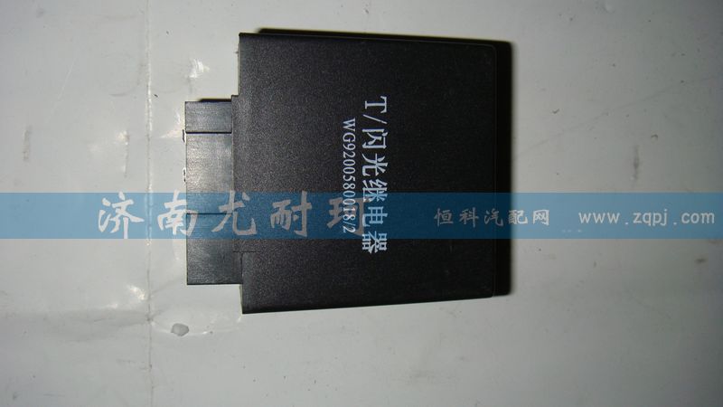 WG9200580018,闪光继电器,济南尤耐珂重汽配件销售中心