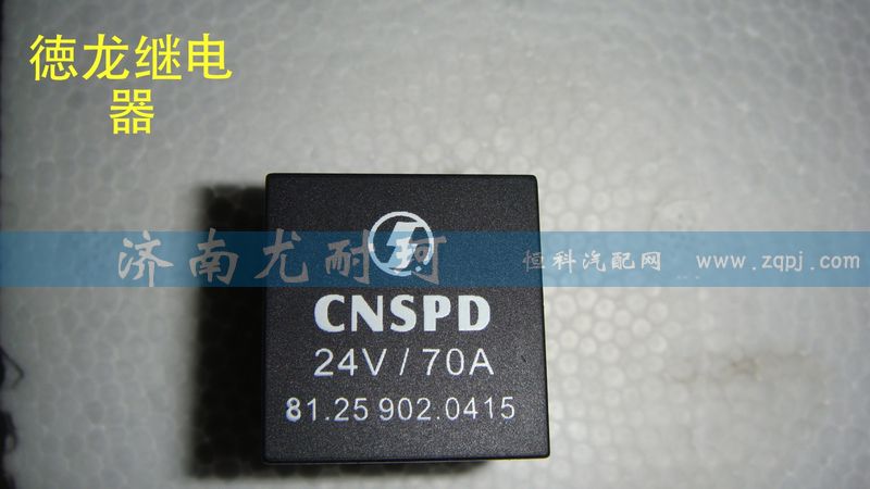 81.25902.0415,德龙继电器,济南尤耐珂重汽配件销售中心