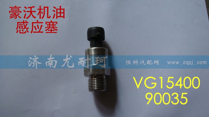 VG1540090035 机油压力传感器图1