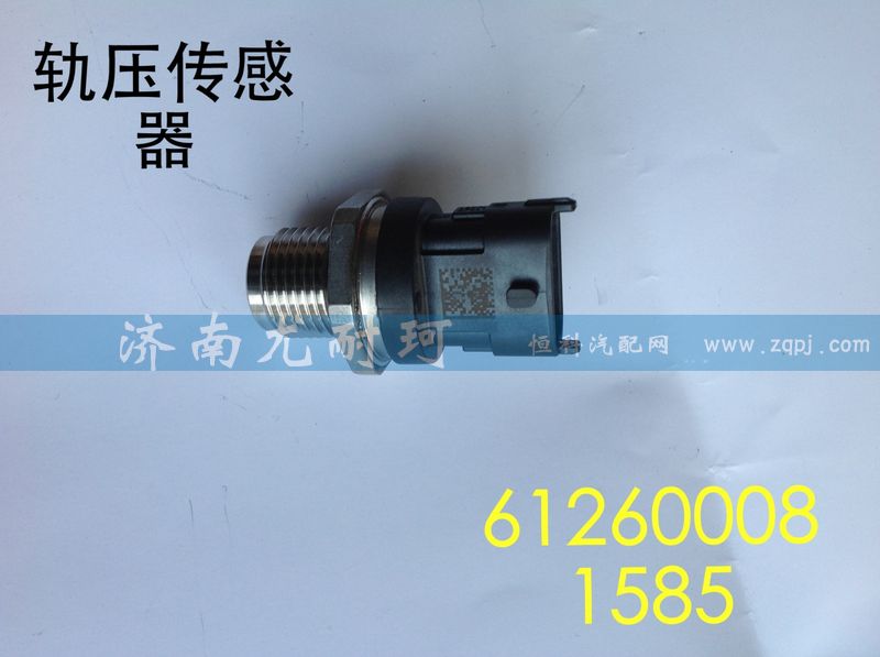 612600081585,轨压传感器,济南尤耐珂重汽配件销售中心