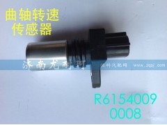 R61540090008,曲轴转速传感器,济南尤耐珂重汽配件销售中心