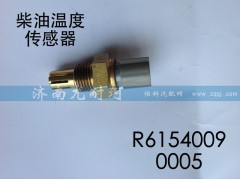 R61540090005,柴油温度传感器,济南尤耐珂重汽配件销售中心