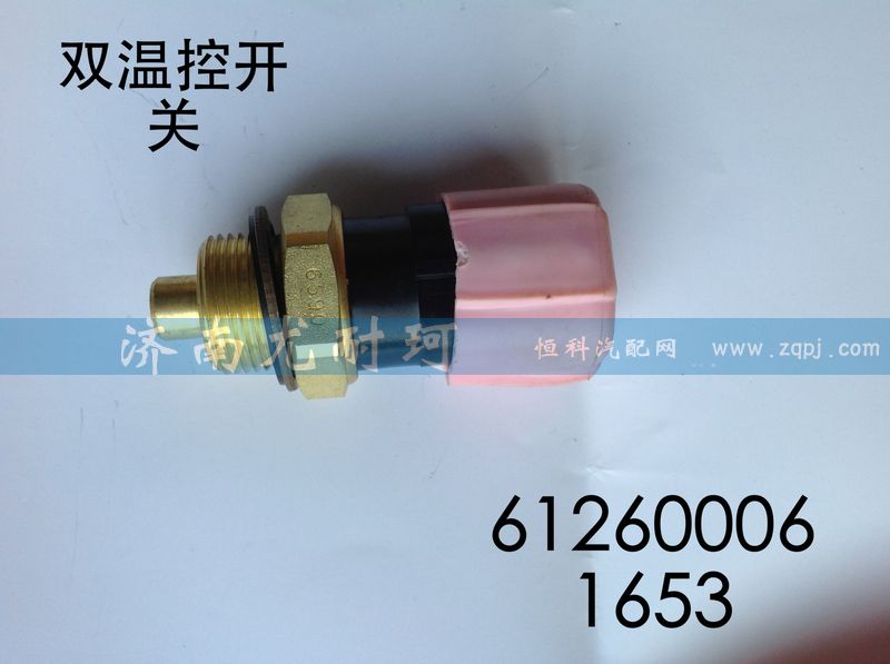 612600061653,双温控开关,济南尤耐珂重汽配件销售中心