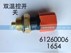 612600061654,双温控开关,济南尤耐珂重汽配件销售中心