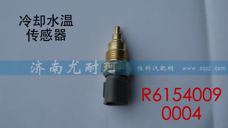 R61540090004,冷却水温传感器,济南尤耐珂重汽配件销售中心