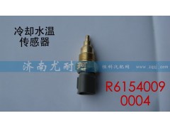 R61540090004,冷却水温传感器,济南尤耐珂重汽配件销售中心