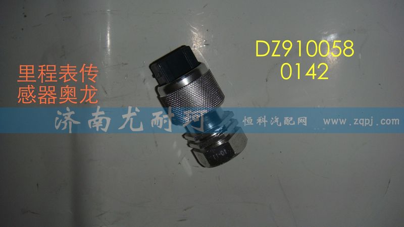 DZ9100580142,里程表传感器奥龙,济南尤耐珂重汽配件销售中心