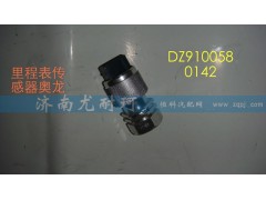 DZ9100580142,里程表传感器奥龙,济南尤耐珂重汽配件销售中心