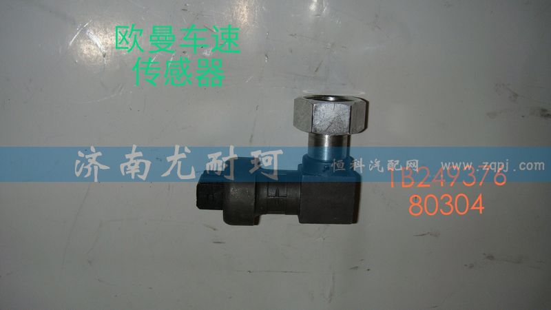 IB24937680304,欧曼车速传感器,济南尤耐珂重汽配件销售中心