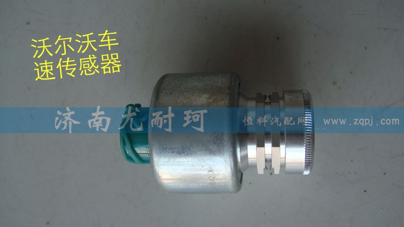 ,沃尔沃车速传感器,济南尤耐珂重汽配件销售中心