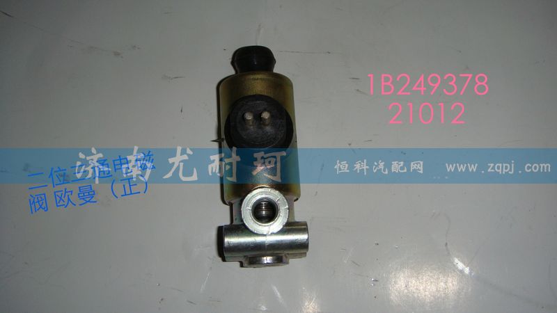 1B24937821012,二位三通电磁阀 欧曼（正）,济南尤耐珂重汽配件销售中心
