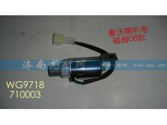 WG9718710003,豪沃喇叭电磁阀08款,济南尤耐珂重汽配件销售中心