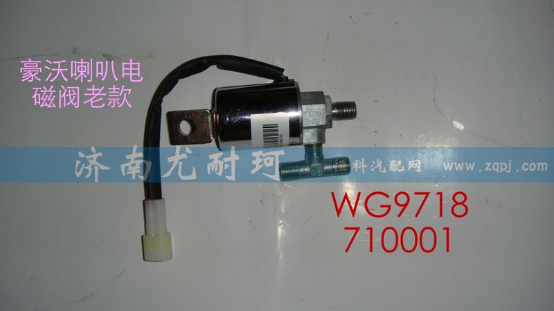 WG9718710001,喇叭电磁阀豪沃（07）,济南尤耐珂重汽配件销售中心