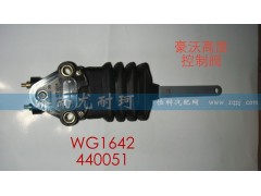 WG1642440051,高的控制阀豪沃,济南尤耐珂重汽配件销售中心