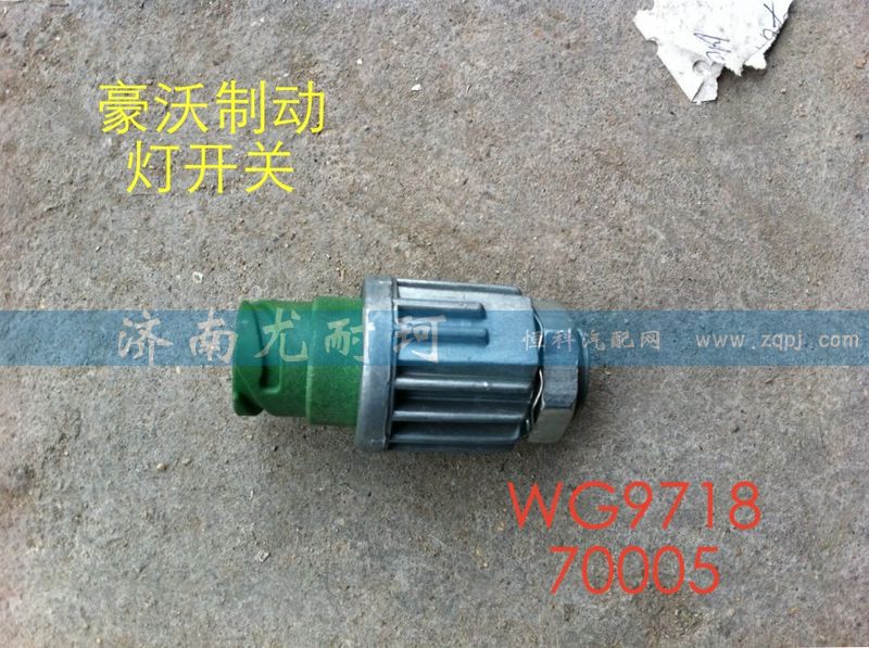 WG971870005,制动灯开关豪沃,济南尤耐珂重汽配件销售中心