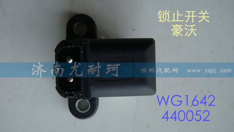 WG1642440052,锁止开关豪沃,济南尤耐珂重汽配件销售中心