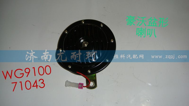 WG910071043,电喇叭豪沃,济南尤耐珂重汽配件销售中心