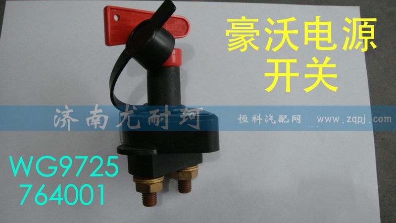 WG9725764001,豪沃电源开关,济南尤耐珂重汽配件销售中心