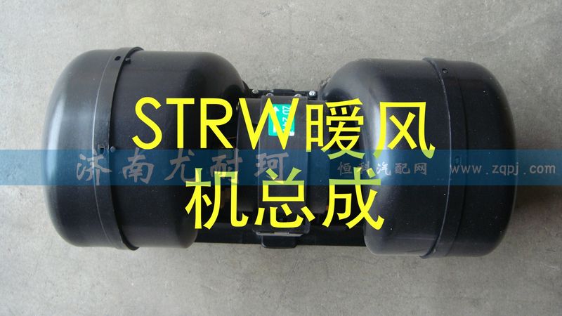 ,STRW暖风机总成,济南尤耐珂重汽配件销售中心