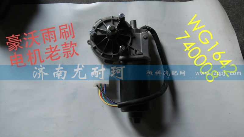 WG1642740008,豪沃雨刷电机老款,济南尤耐珂重汽配件销售中心