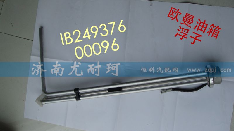 IB24937600096,油量传感器欧曼,济南尤耐珂重汽配件销售中心