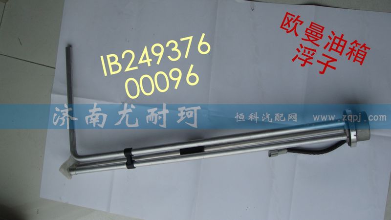 IB24937600096,油量传感器欧曼,济南尤耐珂重汽配件销售中心