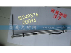 IB24937600096,油量传感器欧曼,济南尤耐珂重汽配件销售中心
