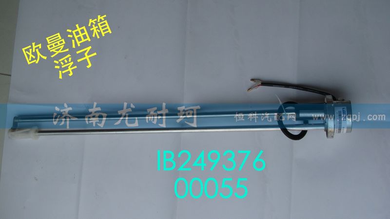 IB24937600055,油量传感器欧曼,济南尤耐珂重汽配件销售中心