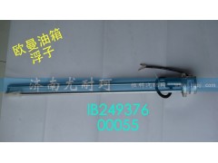 IB24937600055,油量传感器欧曼,济南尤耐珂重汽配件销售中心