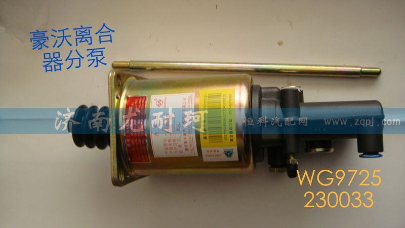 WG9725230033,豪沃离合器分泵,济南尤耐珂重汽配件销售中心