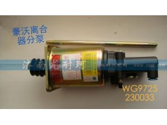WG9725230033,豪沃离合器分泵,济南尤耐珂重汽配件销售中心