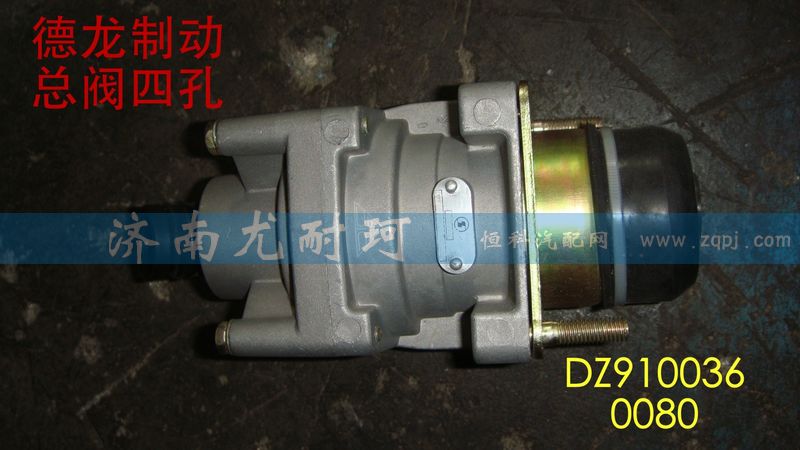 DZ9100360080,制动总阀德龙（四孔）,济南尤耐珂重汽配件销售中心
