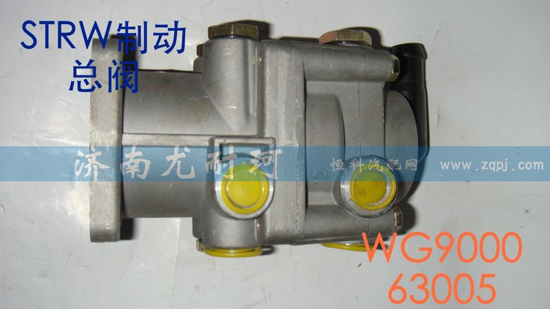 WG900063005,STRW制动总阀,济南尤耐珂重汽配件销售中心