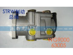 WG900063005,STRW制动总阀,济南尤耐珂重汽配件销售中心