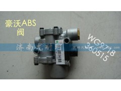 WG9718360515,ABS阀豪沃,济南尤耐珂重汽配件销售中心