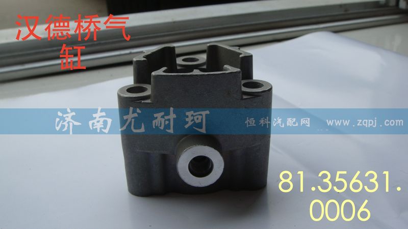 81.35631.0006,汉德桥气缸,济南尤耐珂重汽配件销售中心