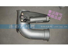 ,豪沃排气蝶阀总成,济南尤耐珂重汽配件销售中心