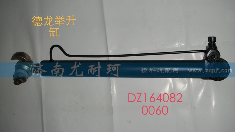 DZ1640820060,举升缸德龙,济南尤耐珂重汽配件销售中心