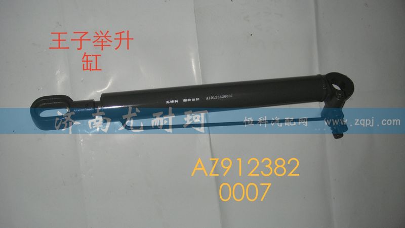AZ9123820007,举升缸金王子,济南尤耐珂重汽配件销售中心