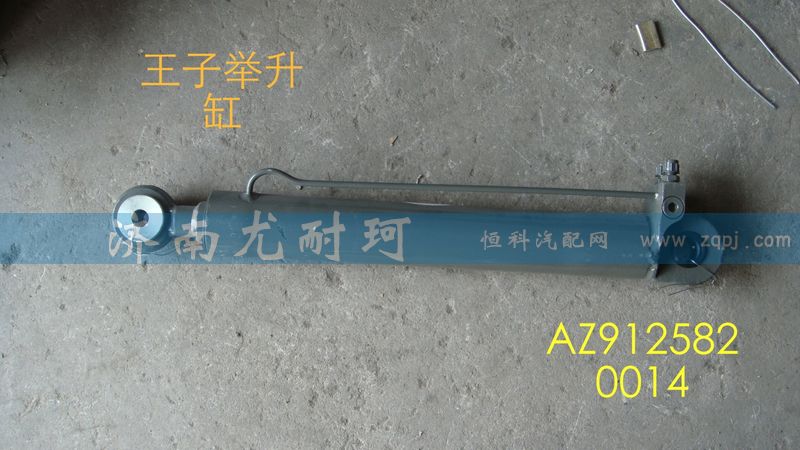 AZ9125820014,举升缸金王子（10款）,济南尤耐珂重汽配件销售中心