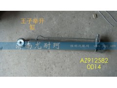 AZ9125820014,举升缸金王子（10款）,济南尤耐珂重汽配件销售中心