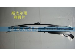 ,斯太尔雨刷臂片,济南尤耐珂重汽配件销售中心