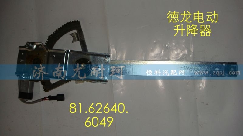 91.62640.6049,电动升降器德龙（左）,济南尤耐珂重汽配件销售中心