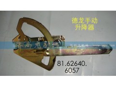 81.62640.6057,德龙手动升降器,济南尤耐珂重汽配件销售中心
