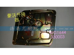 WG1644330003,升降器豪沃（左）,济南尤耐珂重汽配件销售中心