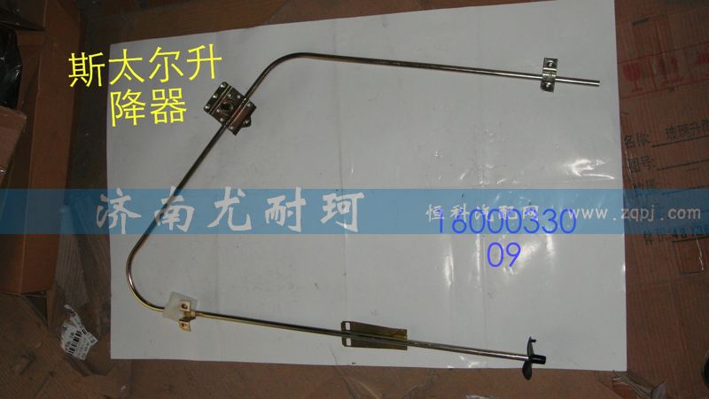 1600033009,斯太尔升降器,济南尤耐珂重汽配件销售中心